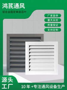 定制铝合金单层固定回风外墙检修防水防雨百叶窗风口室外空调装饰