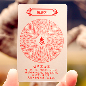 楞严咒背诵卡片