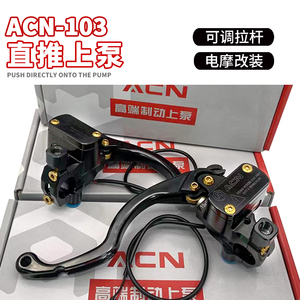ACN-103直推上泵电动车小牛九号赛道版电摩改装刹车上泵cnc可调节