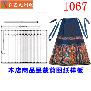 1067衣服装裁剪图纸样板新款明制汉服女马面裙百褶裙春款女装