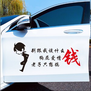 别跟我谈什么狗屁爱情车贴我只想搞钱张子强车贴纸网红个性文字贴