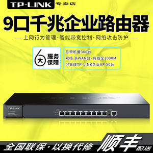 TP-LINK TL-ER3229G 9口有线千兆企业级路由器8口多wan高速商用200M光纤宽带企业上网行为AC管理带机量300台