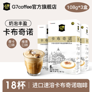 【G7旗舰店】越南进口g7摩卡榛果味卡布奇诺速溶咖啡3盒装18条