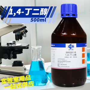 国药1,4-丁二醇分析纯AR沪试液体500mL西陇科密欧实验室化学试剂