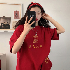 胖mm夏季短袖t恤女装2022年新款韩版宽松喜庆节日本命新年衣服潮