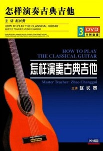赵长贵 怎样演奏古典吉他 3张DVD 光盘教学光碟视频教材~学习碟子