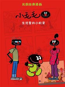 小毛毛动画