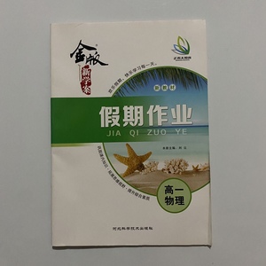 【新教材】金版新学案 假期作业暑假作业 高一物理