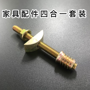 家具四合一连接件沙发固定件木床拼装件预埋螺母全牙螺丝五金配件
