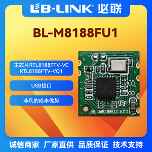 瑞昱RTL8188FTV必联BL-M8188FU1无线2.4G工厂USB接口wifi模块原装