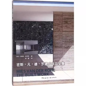 正版 密斯凡德罗建成作品全集 Mies Van Der Rohe 建筑大师作品集