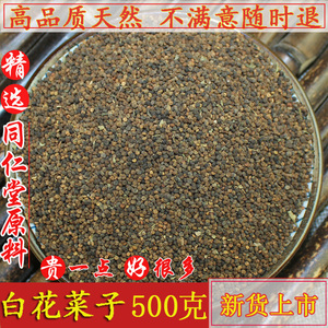 同仁堂原料中药材白花菜子500克 野生臭花菜籽新羊角菜子药用包邮