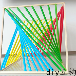diy立体构成材料点线面综合立构方木棒吸管制作手工模型学生创意
