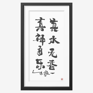 《真水无香真神自乐》朱敬一书法 家居装饰