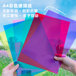 彩色玻璃纸幼儿园透明儿童手工塑料三原色圆片a4光影pvc硬透卡片