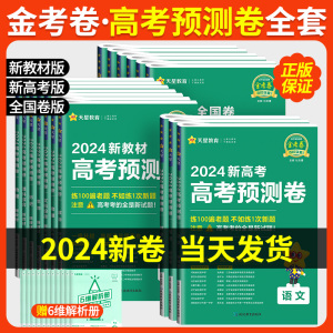 2024高考预测卷金考卷新高考语文数学英语理综文综物理化学生物政治历史地理百校联盟系列全国卷高三复习资料天星预测卷