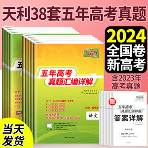 天利38套五年高考真题2024新高考真题卷2019-2023全国卷语文数学英语理综文综文科理科综合物理化学生物政治历史地理高三复习资料