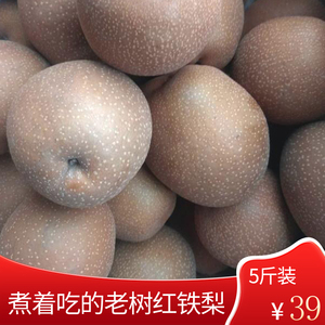 新鲜红铁梨铁皮红梨煮着吃的梨老树红皮铁梨冰糖熬水红梨 5斤包邮