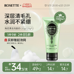 Rosette露姬婷官方日本海泥深层清洁毛孔氨基酸洗面奶洁面乳男女