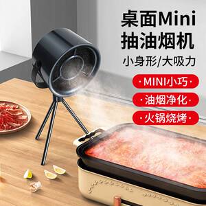 桌面吸抽油烟机家用小型移动排烟机便携式迷你大吸力排烟烤肉火锅