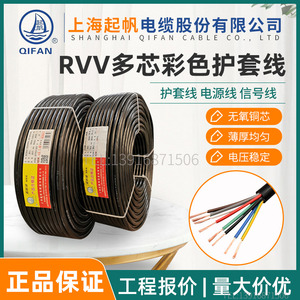 起帆电缆RVV护套线 6/7/8/9/12芯多芯彩色分色信号线0.3 0.75平方
