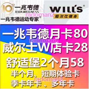 上海舒适堡健身卡一兆韦德月卡威尔士年卡游泳卡北京南京深圳杭州