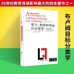 学习心理学与教学设计名著译丛 知识分类学习论 布鲁姆 安德森 教师