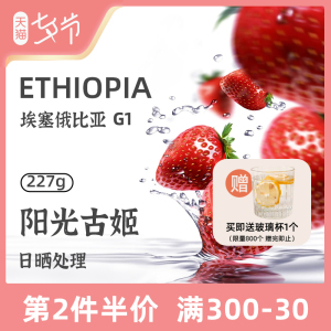 星湃埃塞俄比亚阳光古姬g1日晒guji新鲜烘焙咖啡豆精品手冲100g
