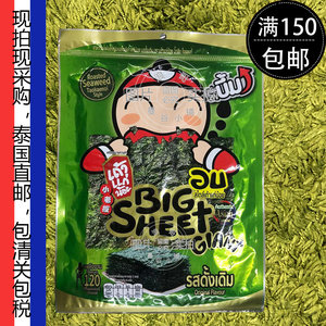 泰国BigC代购零食BIGSHEET小老板烤紫菜海苔原味24g大袋满128包邮