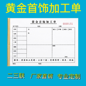 黄金首饰加工单金银珠宝黄金店质保单二三联销售清单收据保修定制