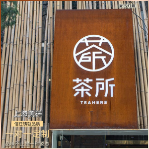 复古仿古铁锈生锈古典式镂空灯箱led雕刻亚克力发光字茶所店招