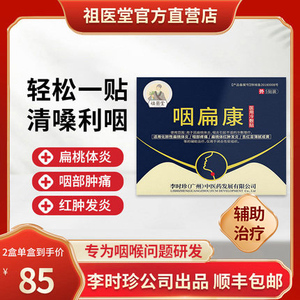 祖医堂咽扁康冷敷贴药膏咽喉慢性咽炎穴位用冷敷贴咽喉辅助治疗专