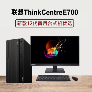 联想ThinkCentre台式机电脑主机E700 G6900 i3i5集显串并口替E77s