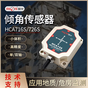 HCA726S角度 倾角传感器 HCA716S  地质/危房监测 盒式固定测斜仪