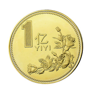一亿元硬币大币
