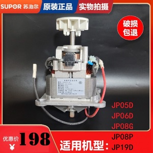 苏泊尔破壁机配件JP05D JP06D 电机 ZY9530-19马达 350W 正品