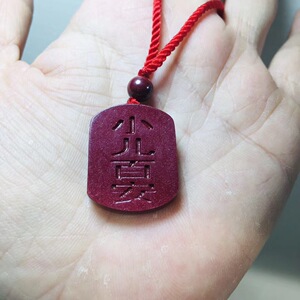 朱砂紫金砂小儿百安符牌挂件平安福百安符福护身符吊坠挂饰饰品