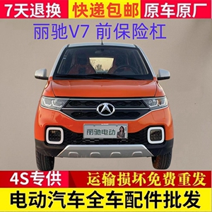 适配丽驰v7电动四轮汽车配件前护杠前杠上网下网丽驰v7前保险杠