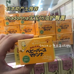 日本助产士推荐madonna宝宝新生儿马油护肤面霜护臀膏身体乳马油