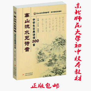 正版高山流水觅诗音中学生古典诗词300首东师范大学初中校本教材