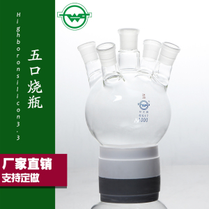 五口烧瓶