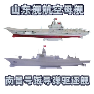 山东舰航空母舰 南昌号导弹驱逐舰 船模电动拼装模型DIY 全国比赛