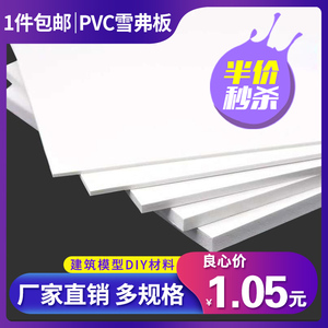 pvc雪弗板发泡板材泡沫板 diy手工模型拼装材料 广告建筑沙盘定制