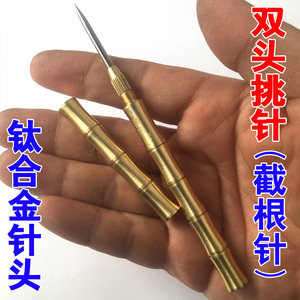 双头挑针挑羊毛疔 截根针挑针中医挑法 钛合金挑痔针