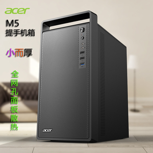 acer宏碁M5提手办公电脑小机箱台式机M-ATX 基USB3.0家用26CM显卡