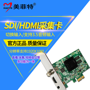 美菲特M1100HSA高清视频采集卡HDMI/SDI/PCIE会议图像录制盒直播