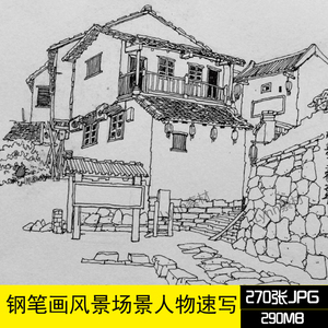 钢笔画 风景场景人物速写 临摹图片 建筑村落手绘绘画效果参考图