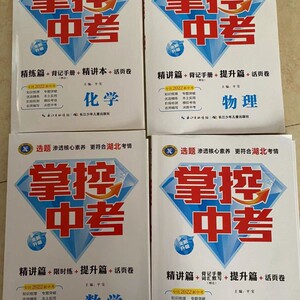 湖北专版 掌控中考语文数学英语物理化学历史政治 人教版