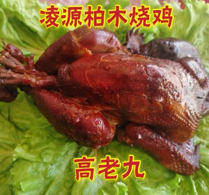 辽宁凌源柏木烧鸡高老九烧鸡