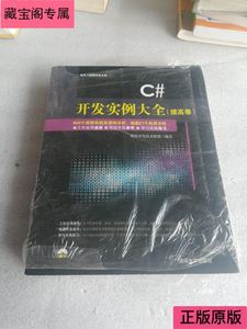 C#开发实例大全·提高卷/软件工程师开发大系（全新 附光盘）